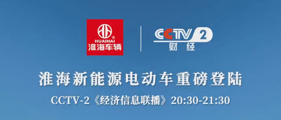 淮海登央视王牌资源凸显品牌高质量传播